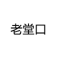 老堂口重慶小面