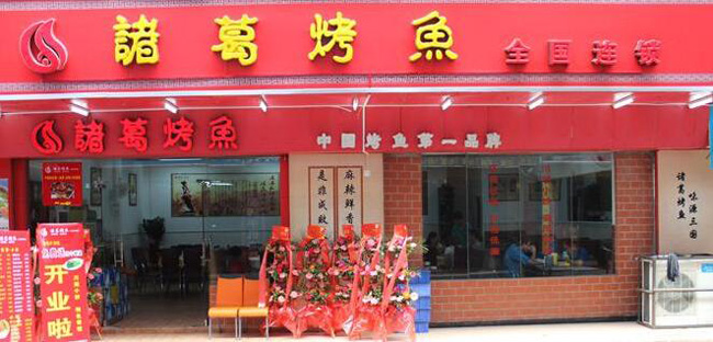 諸葛烤魚