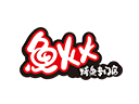 魚火火烤魚
