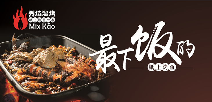 烈焰混烤紙上烤魚