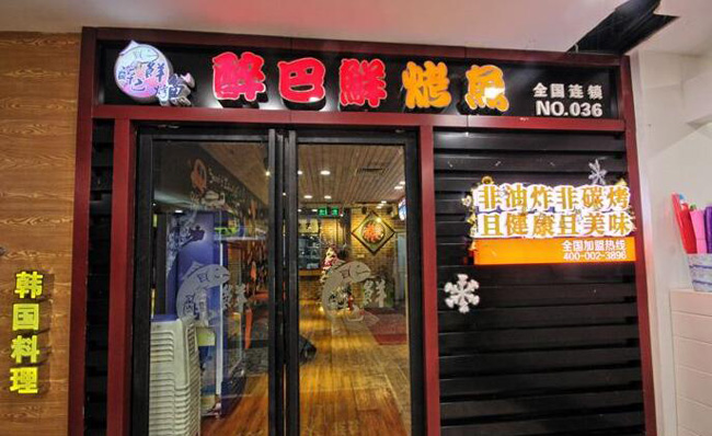 醉巴鮮烤魚