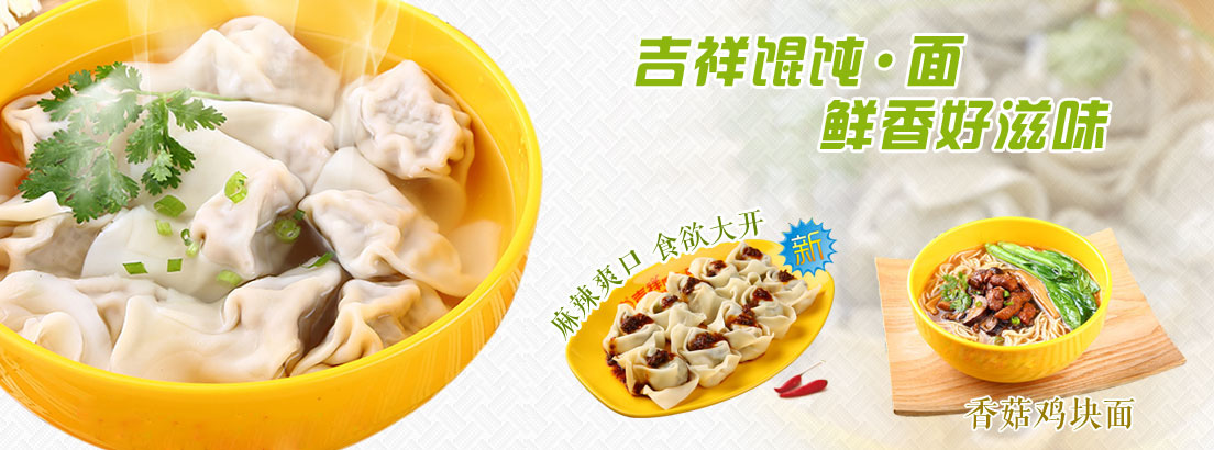吉祥餛飩面