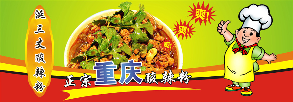 涎三丈重慶酸辣粉