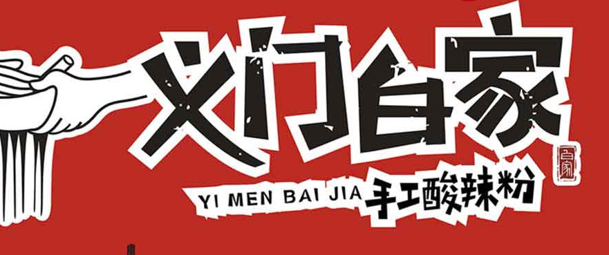 義門白家手工酸辣粉