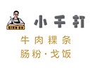 小千打?牛肉粉
