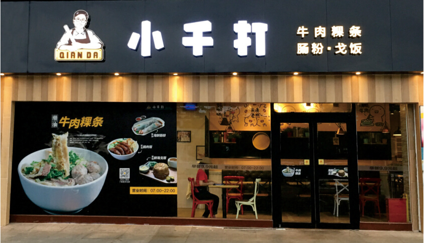 小千打?牛肉粉