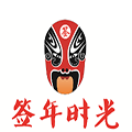 簽年時光