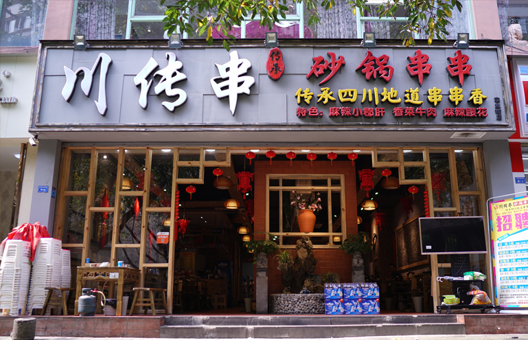 川傳串砂鍋串串香