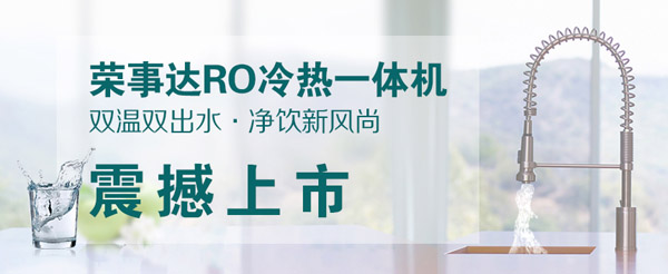 榮事達凈水器