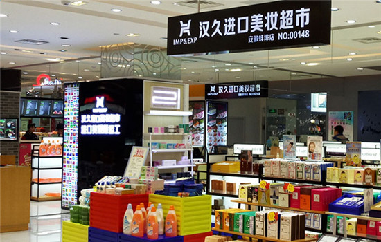漢久進口美妝超市