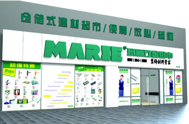 瑪麗家居五金建材超市