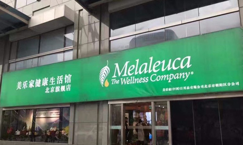 美樂家環保超市