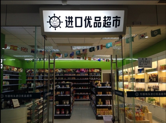 萬國碼頭進口食品