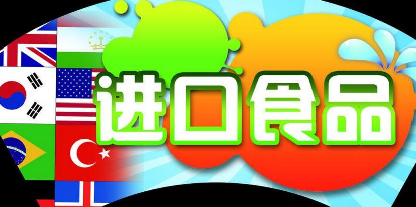 好味道進口食品