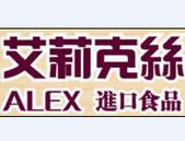 艾莉克絲進口食品