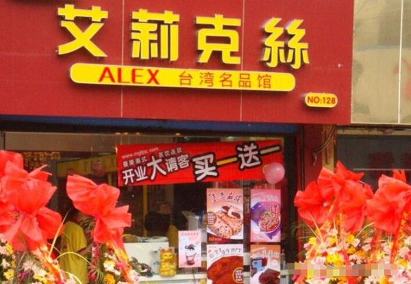 艾莉克絲進口食品