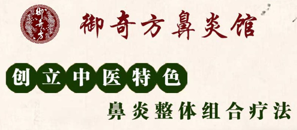 御奇方鼻炎館