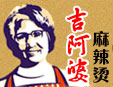 吉阿婆麻辣燙