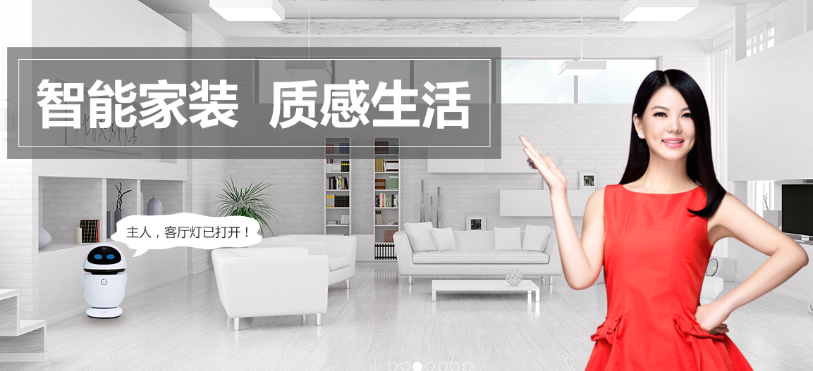 盛世樂居智能家裝