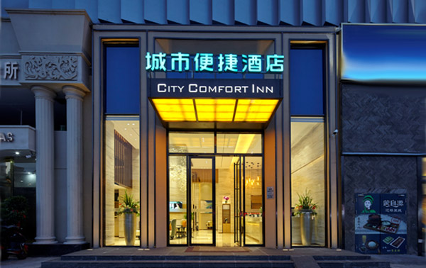 城市便捷酒店