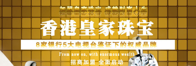 皇家珠寶