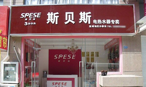 斯貝斯電器