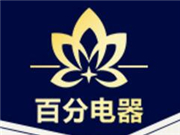 百分電器