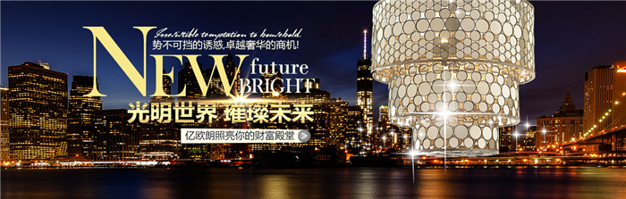 億歐朗照明