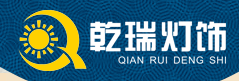乾瑞燈飾