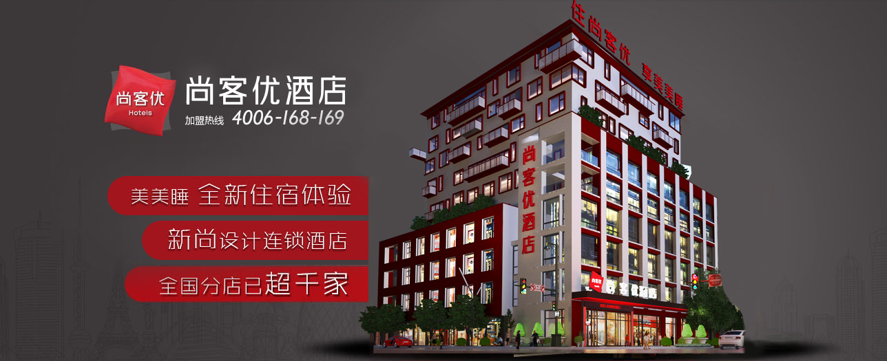 尚客優酒店