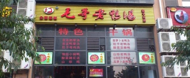 毛哥老鴨湯