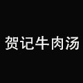 賀記牛肉湯