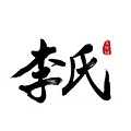 李氏牛肉湯