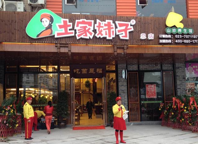 土家妹子山珍湯