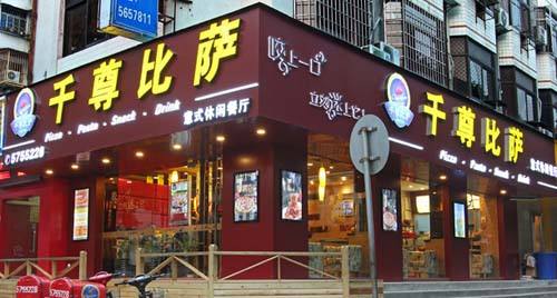 千尊比薩