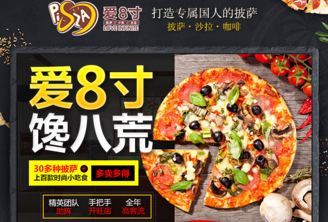 愛8寸披薩