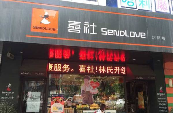 喜社烘焙