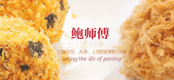 鮑師傅糕點
