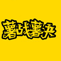 薯戰薯決