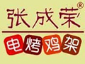 張成榮電烤雞架