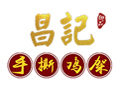 昌記御品手撕雞架