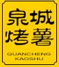 泉城烤薯