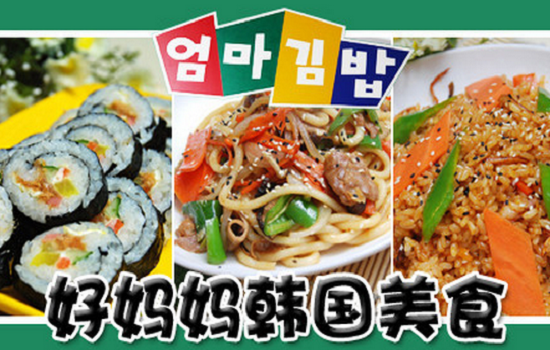好媽媽韓國料理