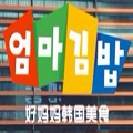 好媽媽韓國料理