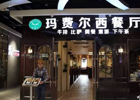 瑪費爾牛排