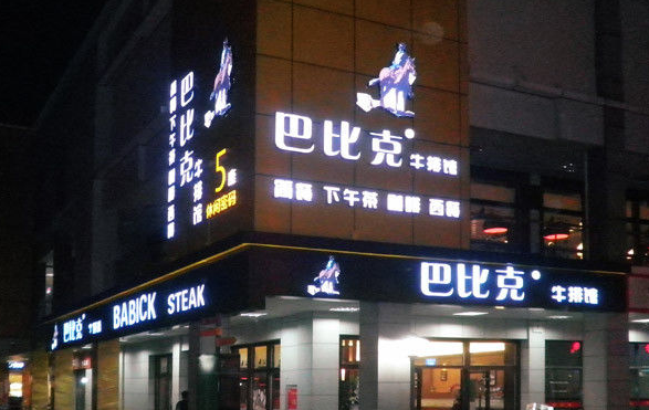 巴比克牛排館西餐