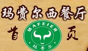 瑪費爾牛排