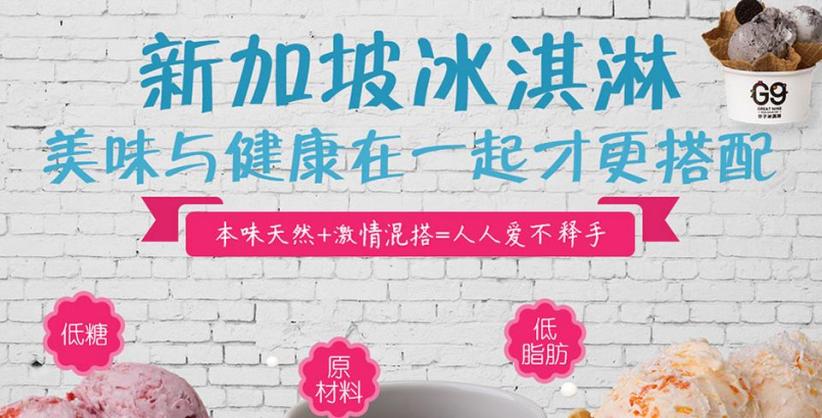 G9分子冰淇淋