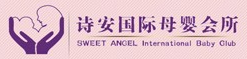 詩安國際產后恢復中心