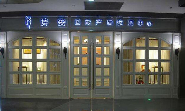詩安國際產后恢復中心